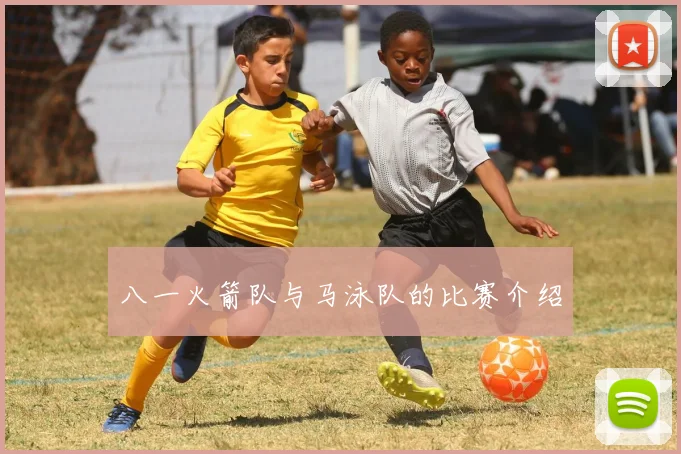 八一火箭队与马泳队的比赛介绍