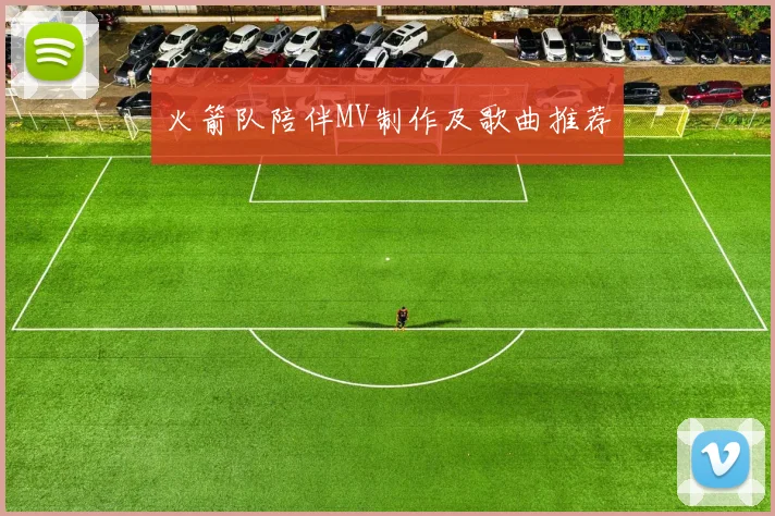 火箭队陪伴MV制作及歌曲推荐