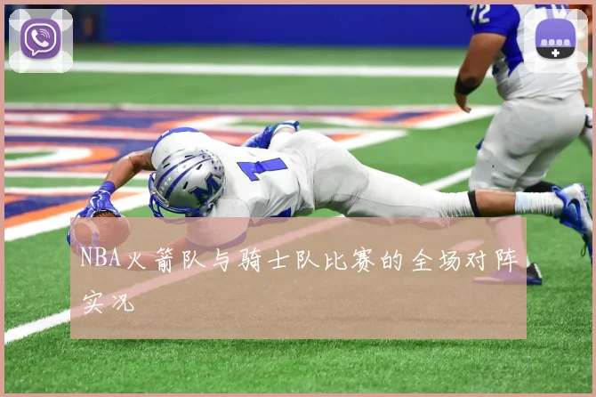 NBA火箭队与骑士队比赛的全场对阵实况