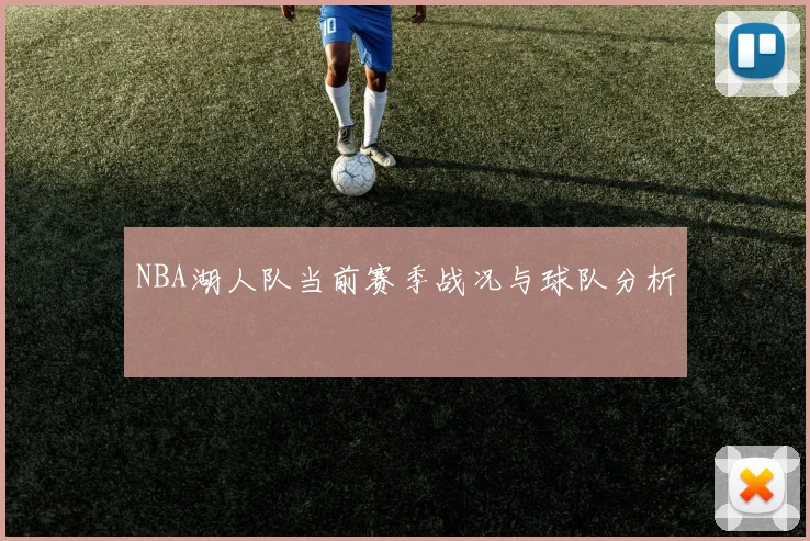 NBA湖人队当前赛季战况与球队分析