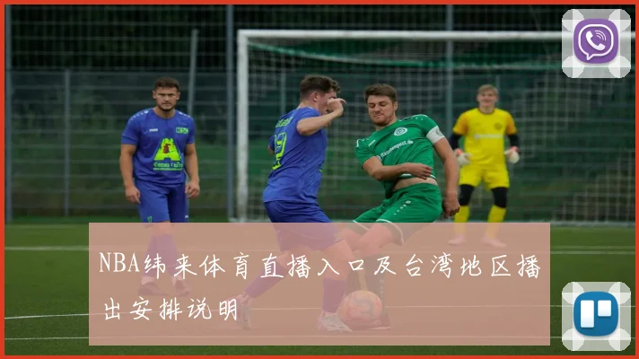 NBA纬来体育直播入口及台湾地区播出安排说明