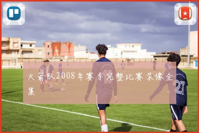 火箭队2008年赛季完整比赛录像全集