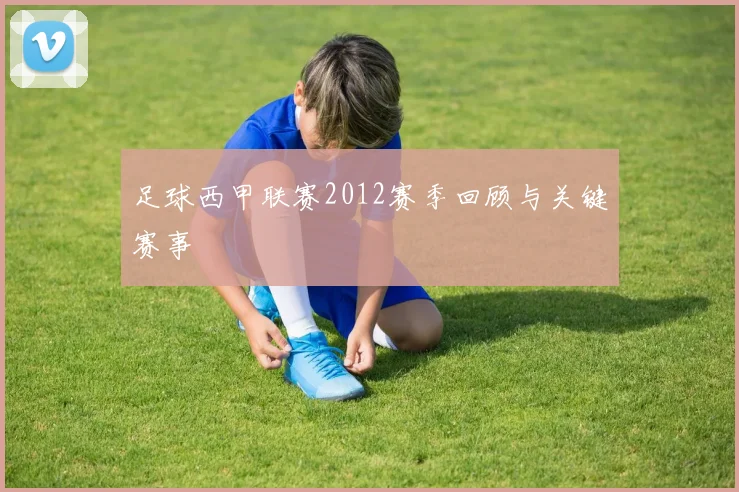 足球西甲联赛2012赛季回顾与关键赛事