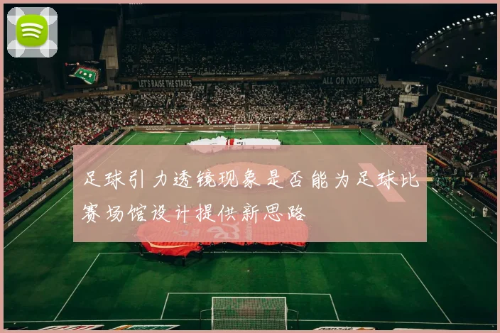 足球引力透镜现象是否能为足球比赛场馆设计提供新思路