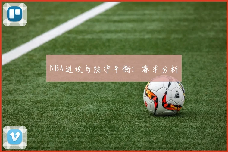 NBA进攻与防守平衡：赛季分析