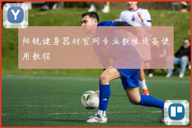 阳锐健身器材官网专业教练设备使用教程