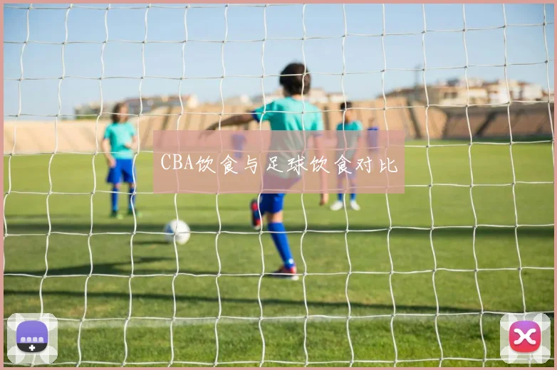 CBA饮食与足球饮食对比