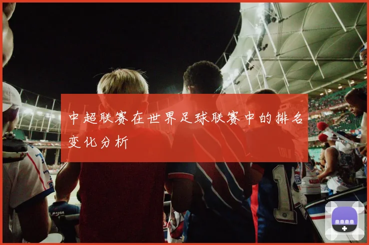 中超联赛在世界足球联赛中的排名变化分析